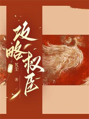 攻略权臣后我弯了