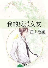 我的反派女友们