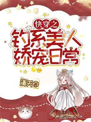 快穿之钓系宿主的千层套路免费