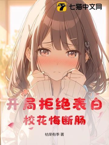 开局拒绝了校花表白全书免费