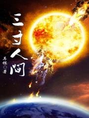 三寸人间笔趣阁无弹窗最新章节