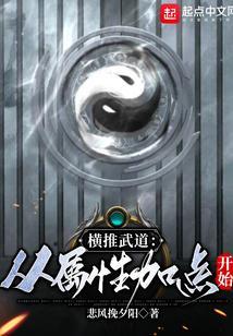 横推武道从属性加点开始