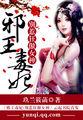 邪王训妃别惹蛇蝎嫡女