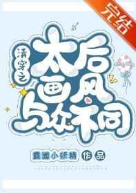 清穿之太后画风与众不同读零零