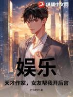 娱乐天才作家的身份被曝光