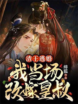 渣王作妃全文免费听