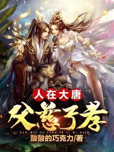 大唐父慈子孝程处墨