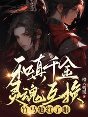 真千金和假千金在一起了免费