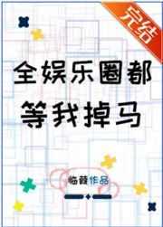 全娱乐圈都等我掉马漫画