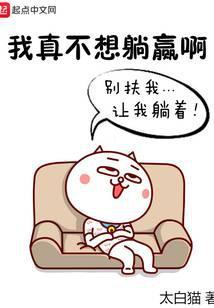 我真不想躺赢好看吗