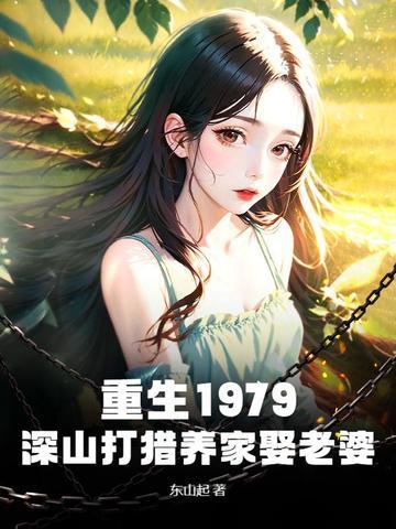 重生1979深山打猎养家娶老婆秦龙秦燕