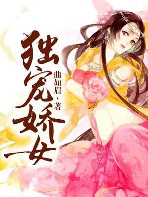 独宠娇女全文免费阅读