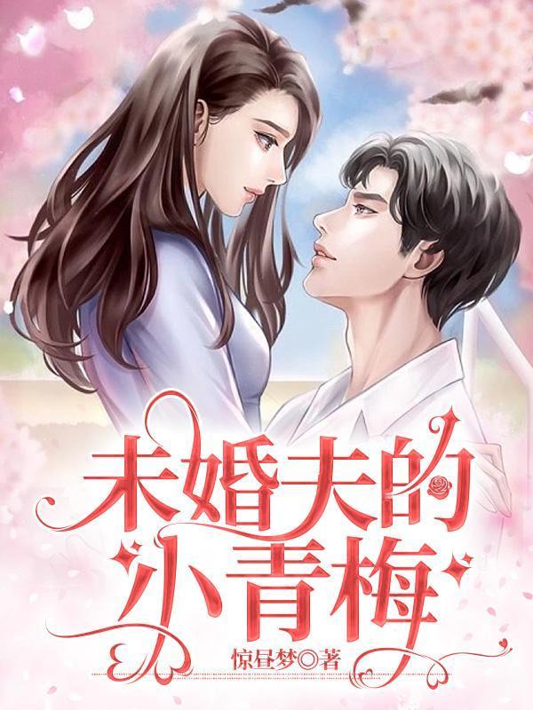 未婚夫的小青梅在订婚宴前和我打了一个赌