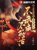 全族乱葬岗重生罪妃不杀疯不成活