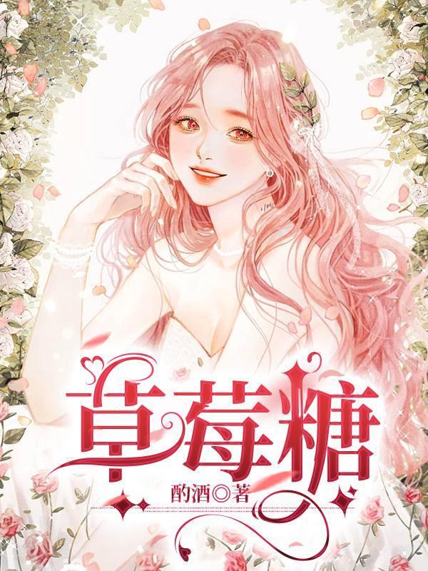 草莓糖和小仙女他都要简介