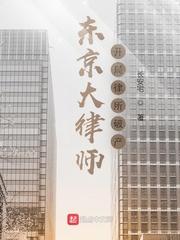 东京大审判日本辩护律师