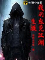 我的东莞江湖生涯txt