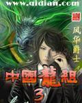 中国龙组 风华爵士
