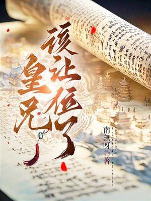 皇兄该让位了苏离凰九天txt