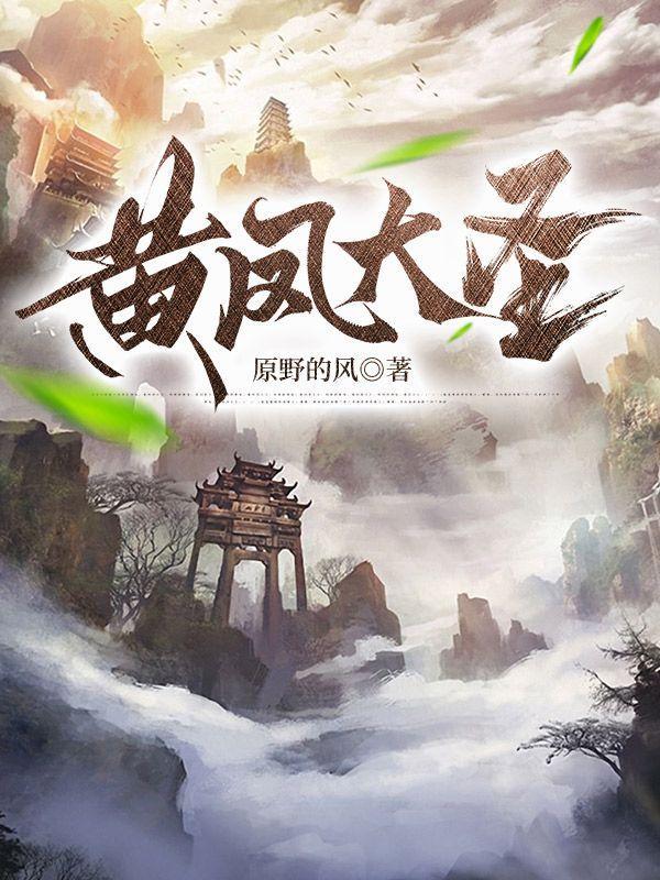 西游记黄风大王结局