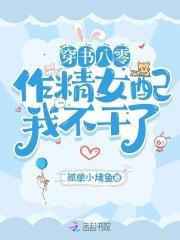 作精女配我不干了gl