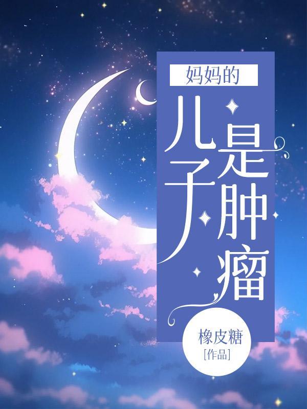 儿子得了肿瘤是父亲还是母亲基因不好