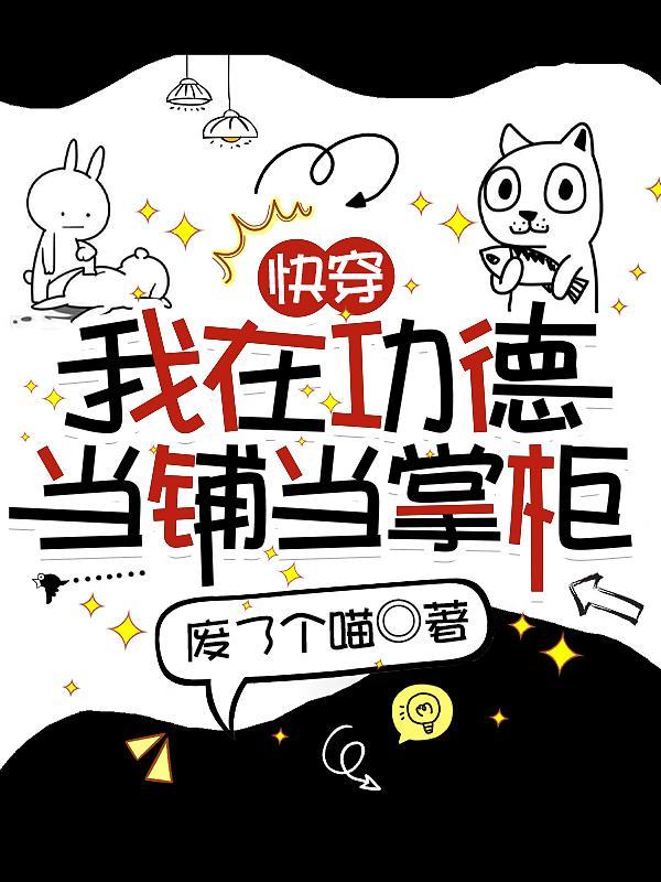 快穿我在功德当铺当掌柜是无cp文吗
