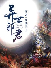 异世邪君笔趣阁无弹窗免费阅读