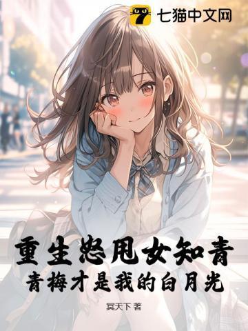 重生青梅要离婚