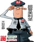 超警美利坚 txt