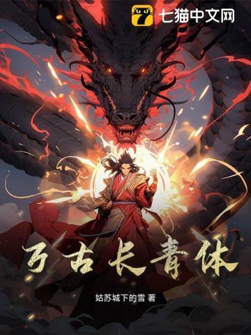 万古长青体 方夕