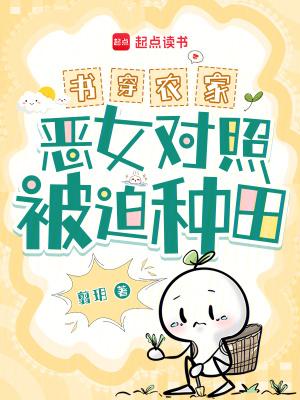 书穿农家女配的逆袭