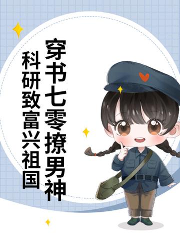 科研致富兴祖国  笔趣阁