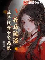 开局被追杀前女友竟全是女帝