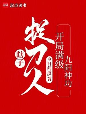 瞎子捉刀人开局满级九阳神功最新章