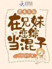 兄妹文里恶毒女配