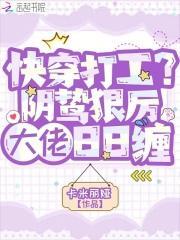 快穿打工很敬业