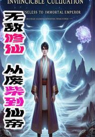 无敌修仙从废柴到仙帝的