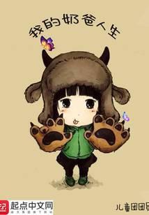 我的奶爸人生精校版
