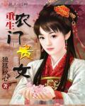 农门贵子之重生农门