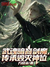 武魂暗裔剑魔传承毁灭神位