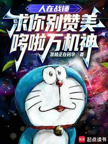 求你别赞美哆啦万机神笔趣阁最新