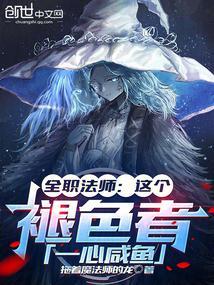 全职法师一语惜也