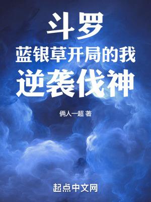 斗罗之蓝银草逆袭之路