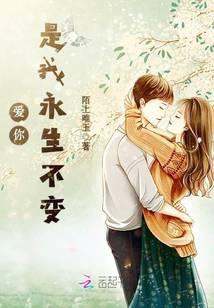 爱你是我今生不变的永远