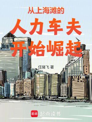 从上海滩的人力车夫开始崛起 泡泡