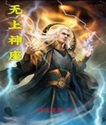 无上神座短剧热播