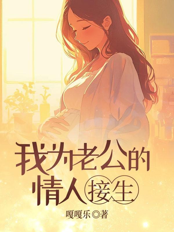 给老情人生孩子
