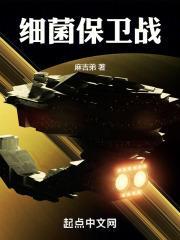 细菌保卫战破解版