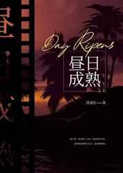 昼日成熟结局怎么样